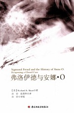 弗洛伊德与安娜·O  重温精神分析的第一个案例