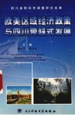 <em>欧美</em>区域经济政策与四川跨越式发展