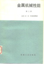 金属机械性能  第2册