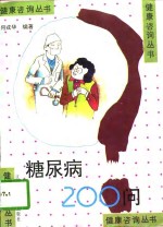糖尿病200问