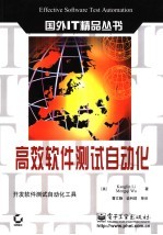 高效软件<em>测试</em><em>自动</em>化