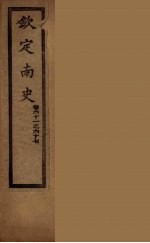 钦定<em>南</em>史  卷61-67