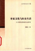 客家文化与妇女生活  12-20世纪客家妇女研究