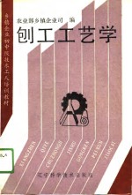 乡镇企业初中级<em>技术</em><em>工人</em>培训<em>教材</em>  刨工工艺学