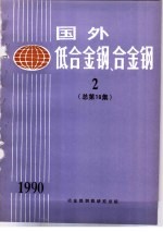 <em>国外</em>低<em>合金</em>钢、<em>合金</em>钢  2  总第10集