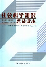 <em>社会</em>科学知识普及读本
