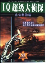 名侦探推理  IQ超级大侦探-53篇案件