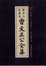 曾文正公全集  曾氏家藏本  第<em>5</em>册  十八家诗鈔  1