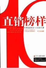 分享  中国直销业十大先行者