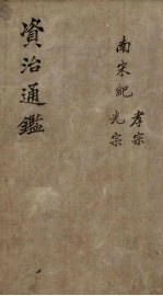 <em><em>资治</em><em>通鉴</em></em>  卷34  <em>下</em>