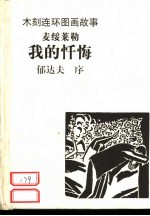 木刻连环画故事  我的忏悔