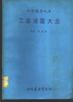 工业液压大全