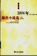 2004年最佳小说选  点评本  上