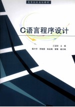 <em>C</em><em>语言</em><em>程序</em>设计
