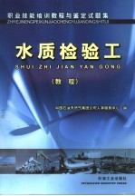 职业技能培训<em>教程</em>与鉴定试题集  水质检验工  <em>教程</em>
