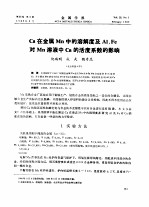 Ca在金属Mn中的溶解度及Al，Fe对Mn溶液中Ca的活度系数的影响