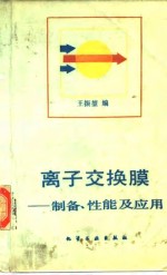 离子交换膜  <em>制备</em>、性能及<em>应用</em>