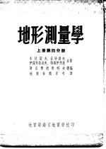 地形测量学  上  第4分册