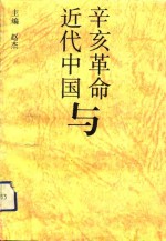 辛亥<em>革命</em>与<em>近代</em>中国