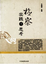 检察<em>实践</em><em>与</em><em>思考</em>