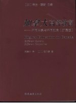 加拿大高等教育：不同体系与不同视角  <em>扩展</em>版
