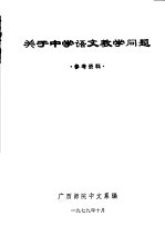 关于中学语文教学问题  参考资料