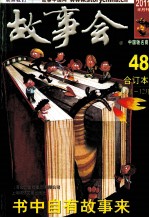 <em>故事</em>会合订本  2011·48