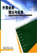 <em>外贸</em>业务理论与实务
