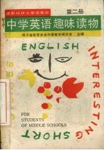 中学英语趣味读物  第2册