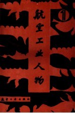 航空工业人物  第1卷