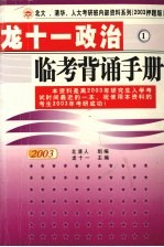 <em>龙十</em>一政治临考背诵手册