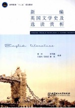 新编<em>英国</em><em>文学</em>史及选读赏析  维多利亚至当代部分