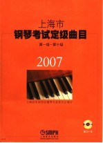 2007上海市钢琴考试定级曲目  1-10级  附辅导<em>教程</em>一册