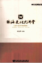 珠海文化大讲堂  2007-2010年讲座精编  历史国际卷