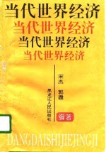 <em>当代</em><em><em>世界</em><em>经济</em></em>