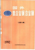 <em>国外</em>低<em>合金</em>钢、<em>合金</em>钢  总第12集