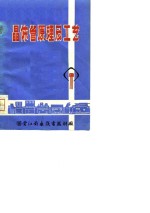 半导体基础知识及基本工艺教材  晶体管原理及工艺