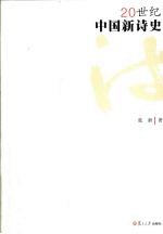 20世纪中<em>国</em>新诗史
