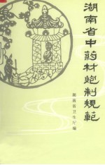 <em>湖<em>南省</em></em>中药材炮制规范  1983年版
