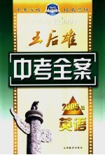 王后雄中考<em>全案</em>  英语  2005<em>版</em>