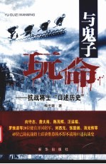 与鬼子玩命  抗战将士口述历史