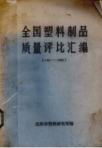 全国塑料制品质量评比汇编  1981-1982