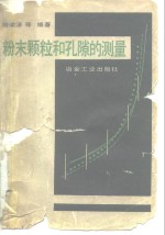 粉末颗粒和孔隙的测量
