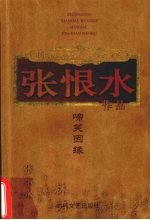 <em>张<em>恨水</em></em>作品  啼笑因缘