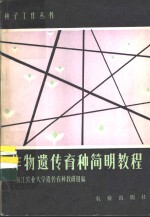 作物<em>遗传</em>育种简明教程