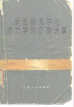 冶金热力学与动力学的应用计算