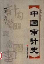中国审计史  第3卷  下