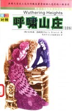 世界文学名<em>著</em>英汉对照全译精选  呼啸山庄  全译本