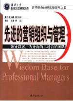 先进的营销组织与管理  领导以客户为导向的卓越营销团队