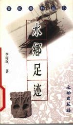水乡足迹  缆船石